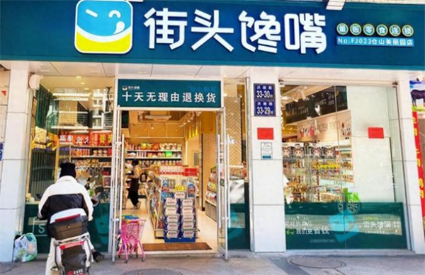 街头馋嘴零食省钱超市加盟